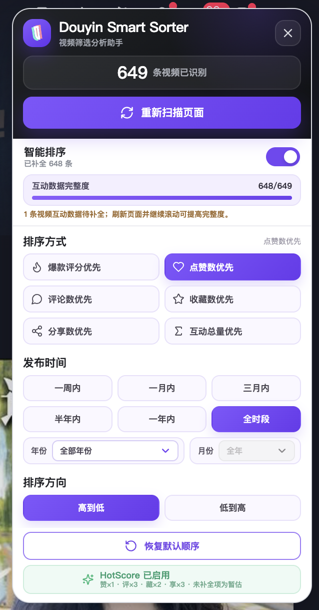 Douyin Smart Sorter 视频筛选分析助手界面