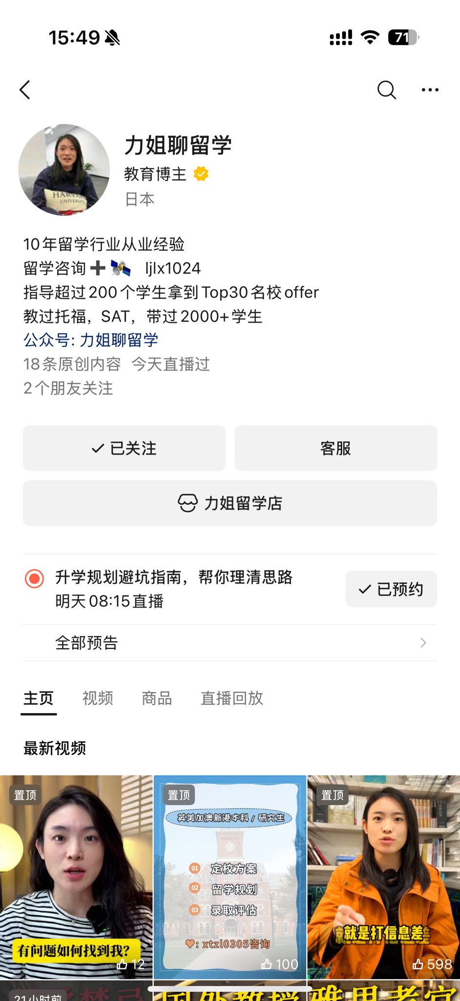 力姐聊留学视频号主页截图