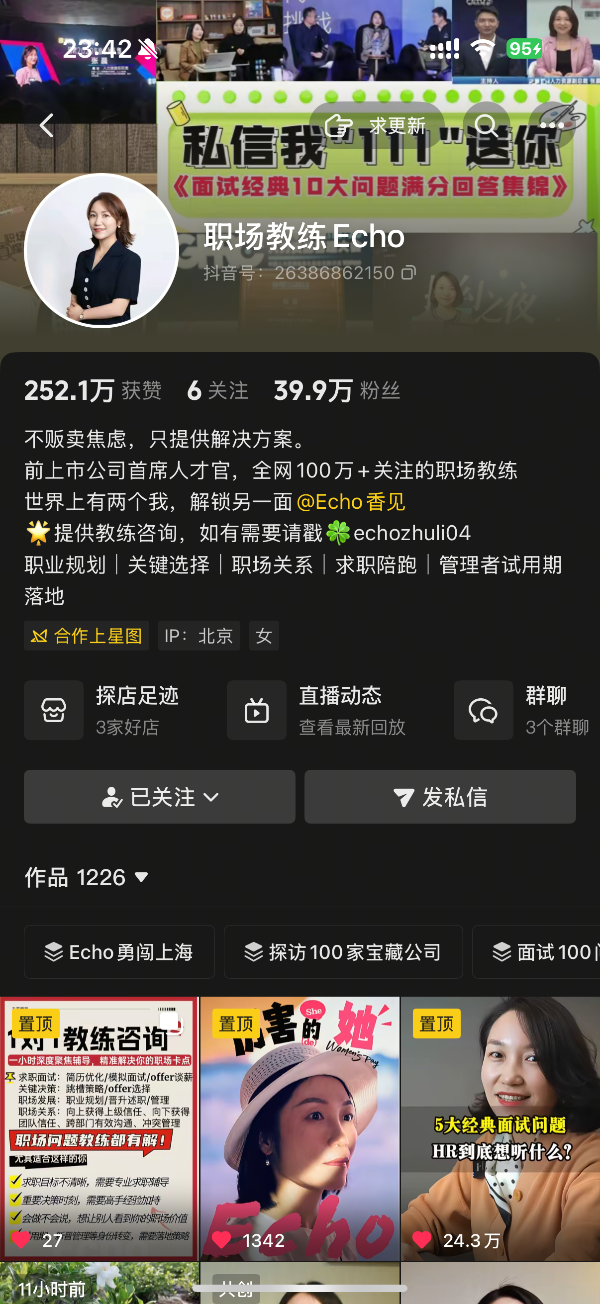 职场教练 Echo 抖音账号主页截图