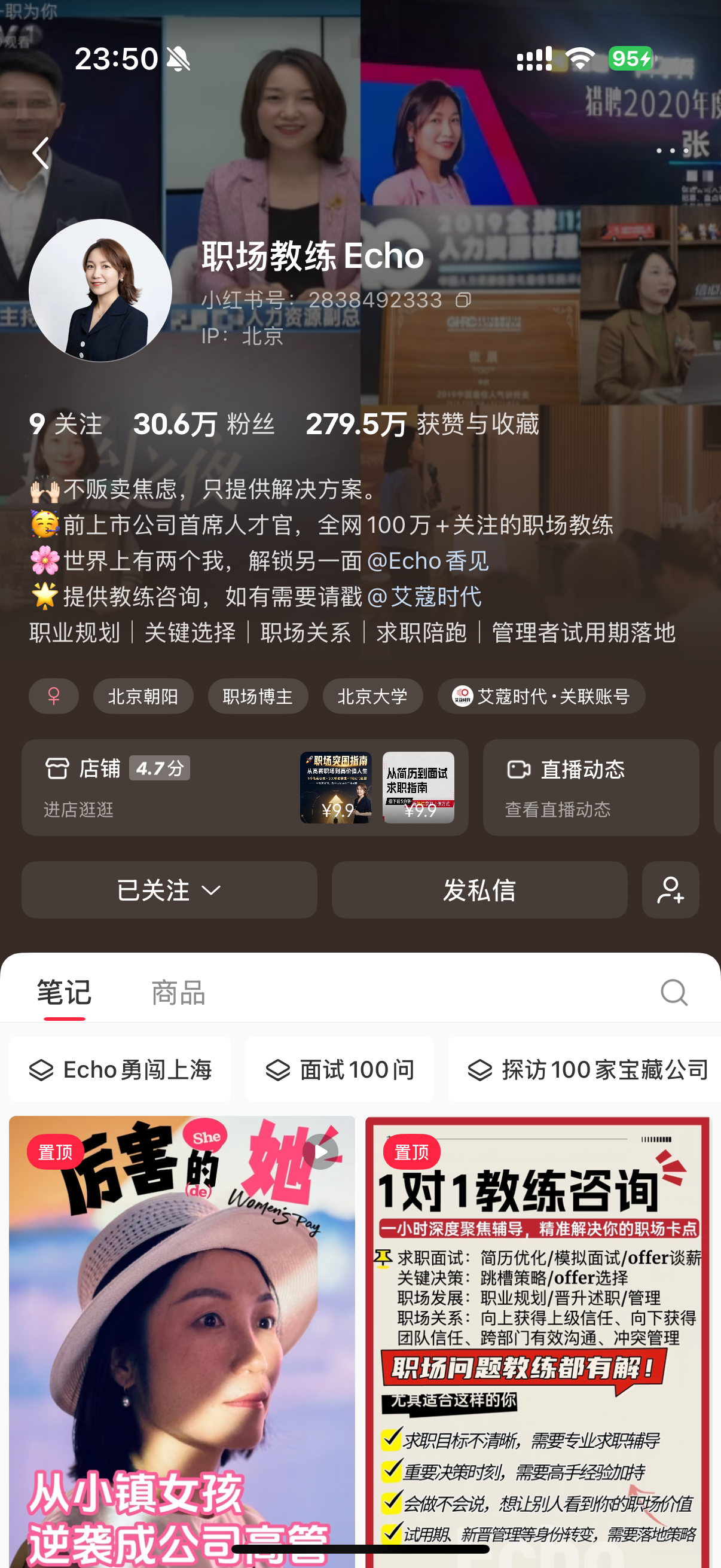 职场教练 Echo 小红书账号主页截图
