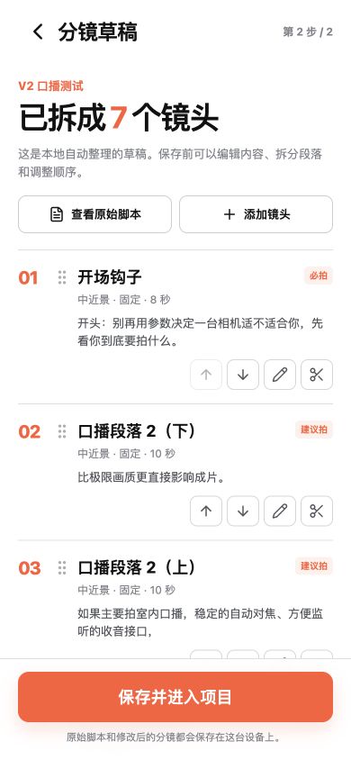 开拍手机端分镜草稿界面